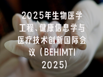 2025年生物医学工程、健康信息学与医疗技术创新国际会议（BEHIMTI 2025）