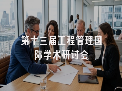 第十三届工程管理国际学术研讨会