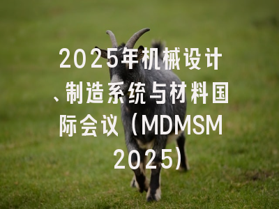 2025年机械设计、制造系统与材料国际会议（MDMSM 2025）