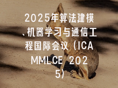 2025年算法建模、机器学习与通信工程国际会议（ICAMMLCE 2025）