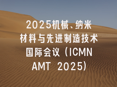 2025机械、纳米材料与先进制造技术国际会议（ICMNAMT 2025）