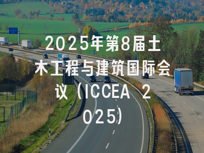 2025年第8届土木工程与建筑国际会议（ICCEA 2025）
