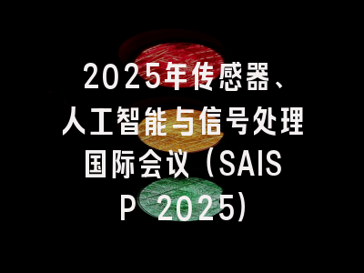 2025年传感器、人工智能与信号处理国际会议（SAISP 2025）