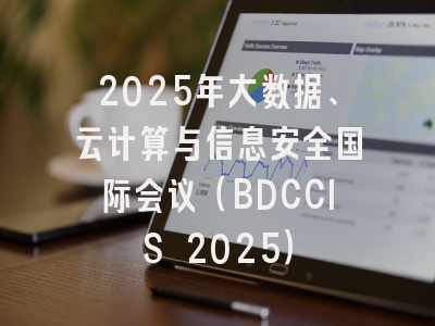 2025年大数据、云计算与信息安全国际会议（BDCCIS 2025）