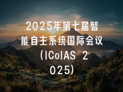2025年第七届智能自主系统国际会议（ICoIAS 2025）