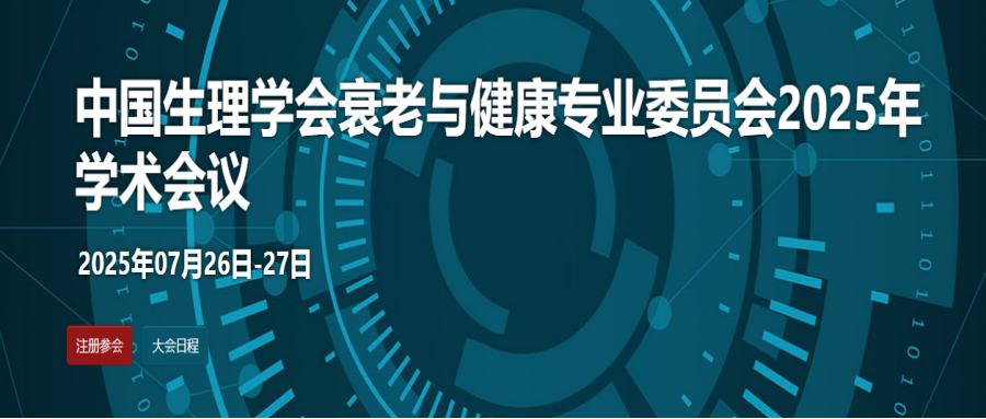 中国生理学会衰老与健康专业委员会2025年学术会议