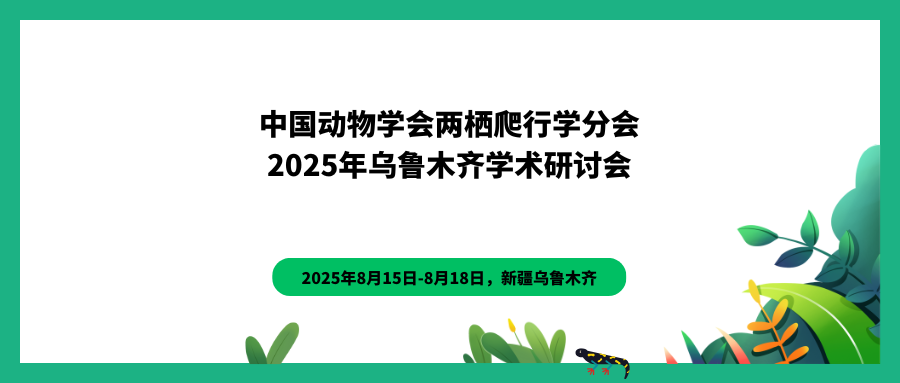 中国动物学会两栖爬行学分会2025年乌鲁木齐学术研讨会