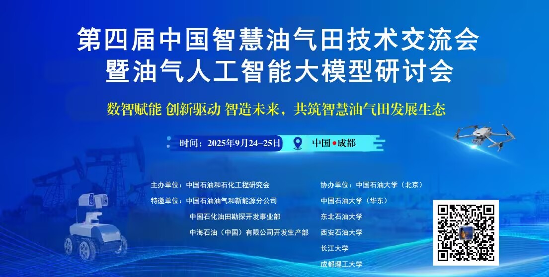 第四届中国智慧油气田技术交流会 暨油气人工智能大模型研讨会