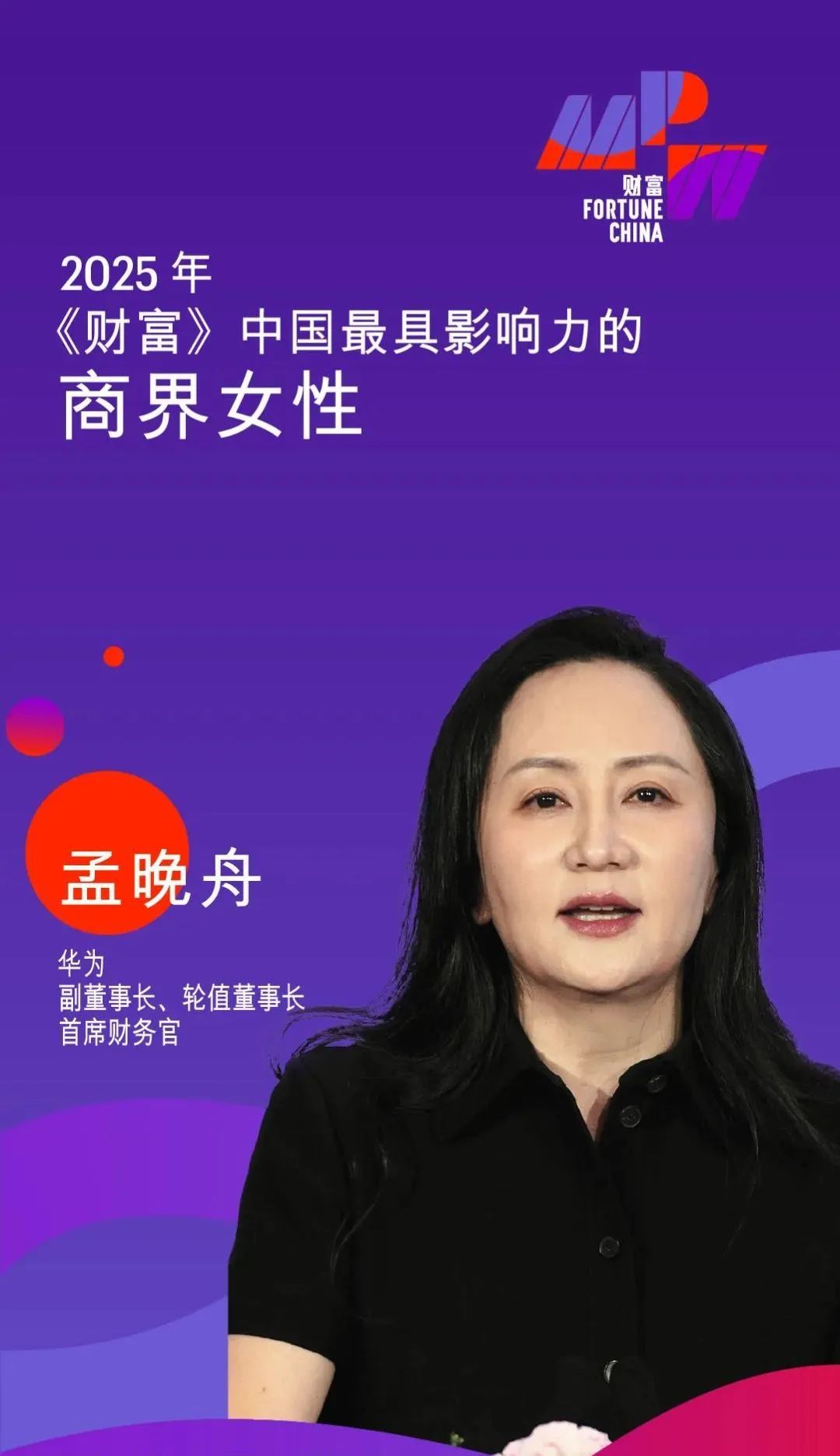 华中科技大学校友孟晚舟、孙小蓉入选《财富》中国最具影响力的商界女性