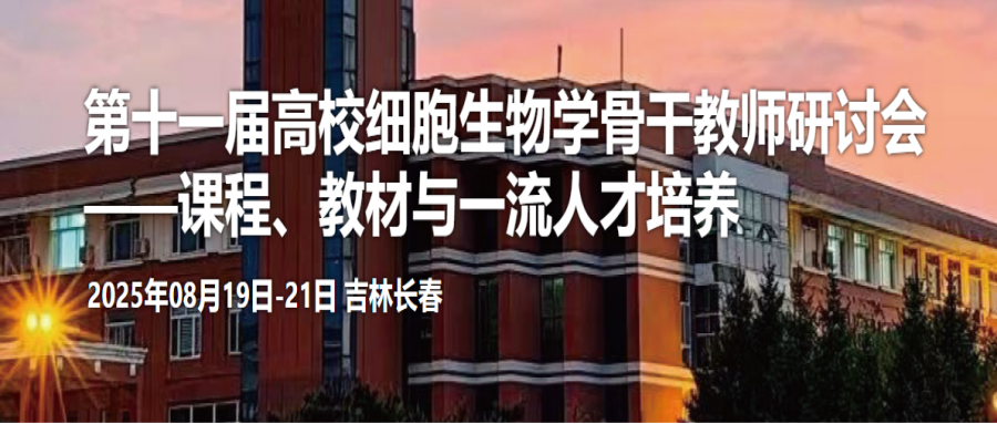 第十一届高校细胞生物学骨干教师研讨会