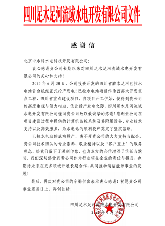 H9000助力西部大开发重点工程“巴拉水电站”首台机组成功投入商业运行
