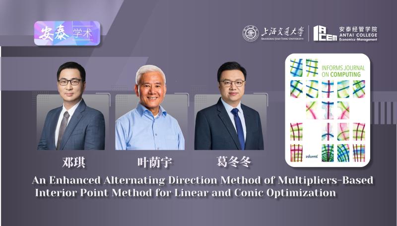 上海交大安泰经管学院数据与商务智能系邓琪副教授、葛冬冬教授、叶荫宇访问讲席教授与合作者在INFORMS JOURNAL ON COMPUTING上发表论文