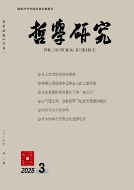 上海交大沈沫副教授在《哲学研究》发表论文