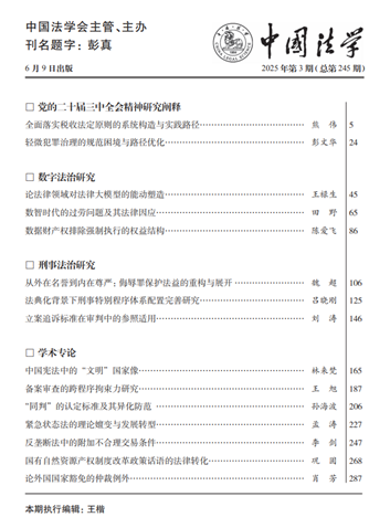 上海交大李剑教授在《中国法学》发表论文