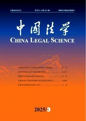 上海交大李剑教授在《中国法学》发表论文