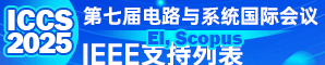2025年IEEE电路与系统前沿技术国际会议(FTCS 2025-重庆）