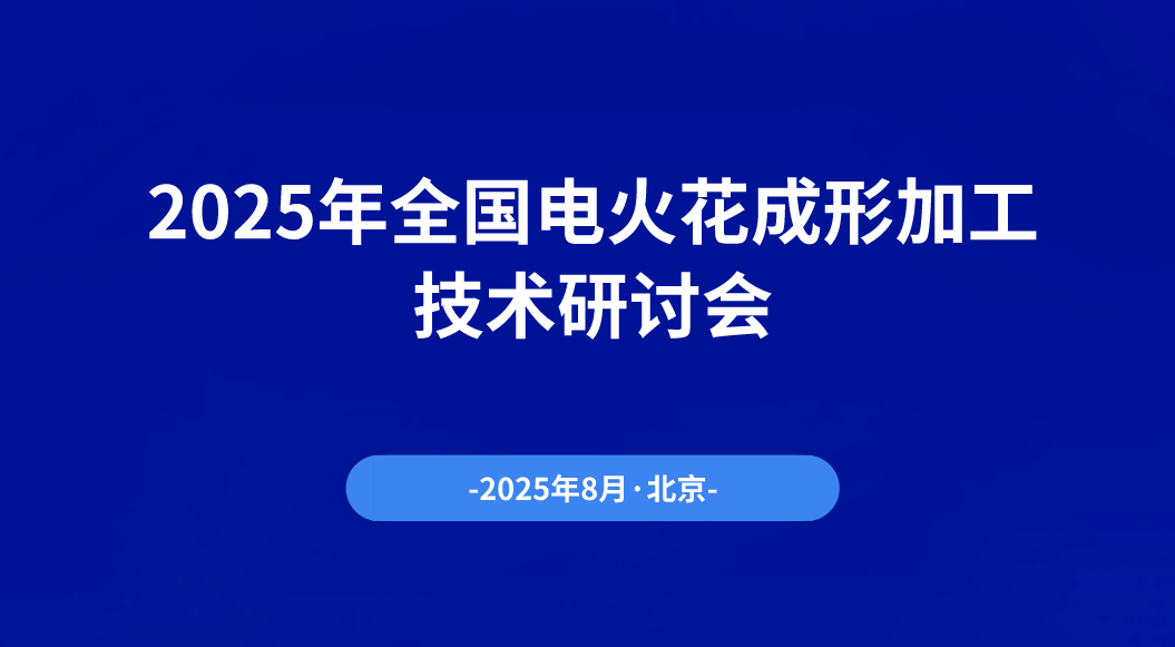 2025年全国电火花成形加工技术研讨会