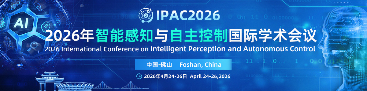 2026年智能感知与自主控制国际学术会议（IPAC 2026）