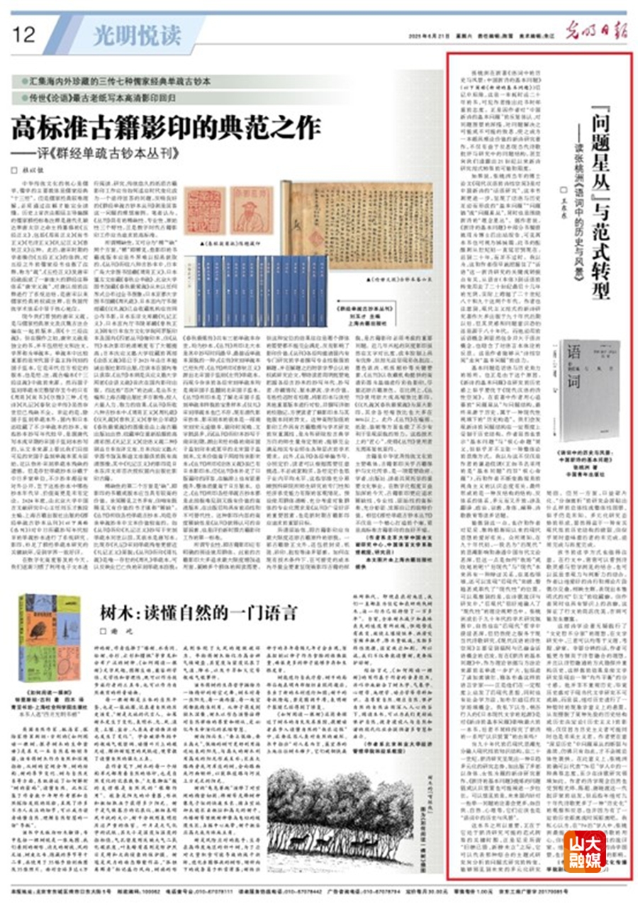 山东大学王冬冬副研究员在《光明日报》刊发学术文章《“问题星丛”与范式转型——读张桃洲〈语词中的历史与风景〉》
