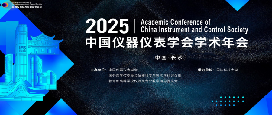 2025中国仪器仪表学会学术年会