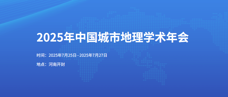2025年中国城市地理学术年会