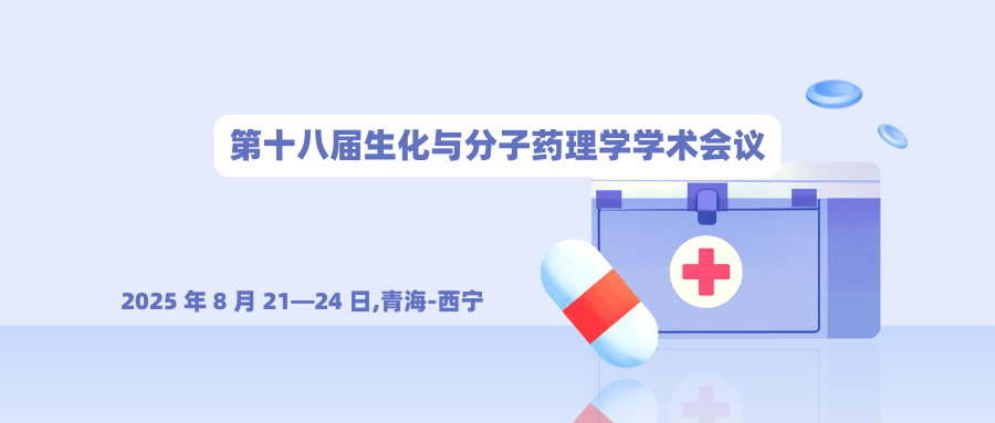 第十八届生化与分子药理学学术会议