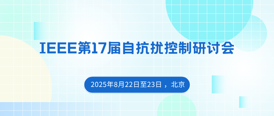 IEEE第17届自抗扰控制研讨会
