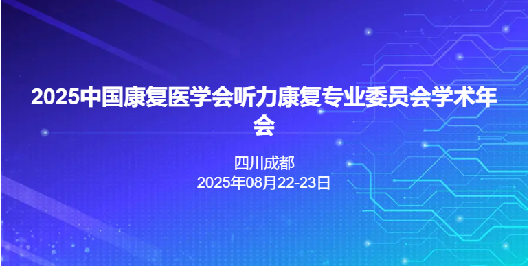 2025中国康复医学会听力康复专业委员会学术年会