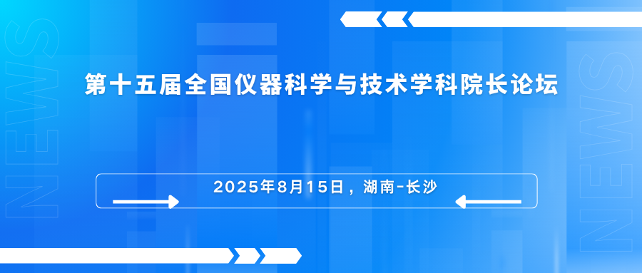 第十五届全国仪器科学与技术学科院长论坛