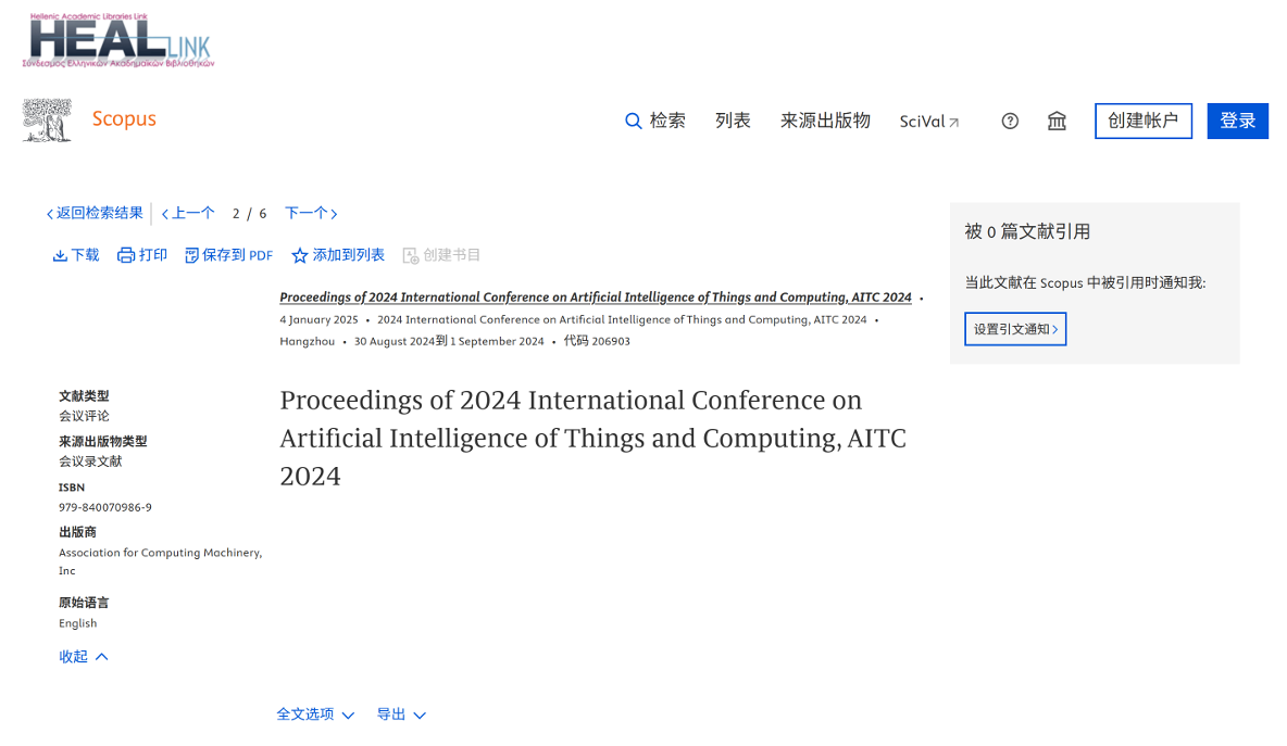 第二届智能物联与计算国际学术会议(AITC 2025)