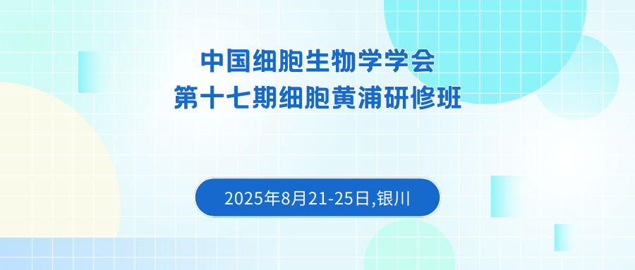 中国细胞生物学学会第十七期细胞黄浦研修班
