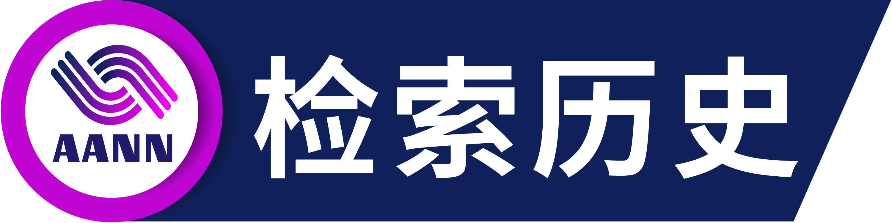 第五届先进算法与神经网络国际学术会议（AANN 2025）