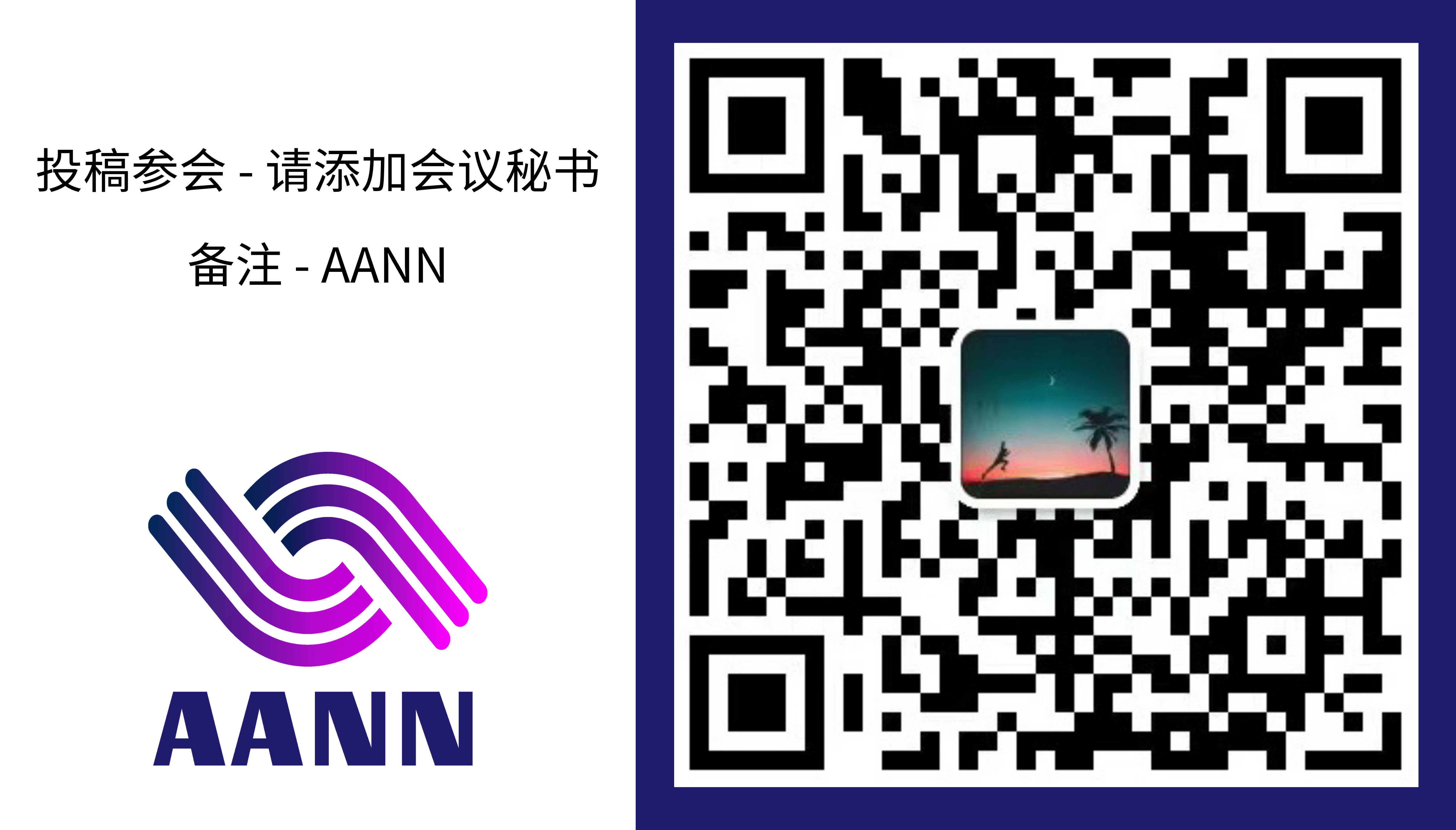 第五届先进算法与神经网络国际学术会议（AANN 2025）