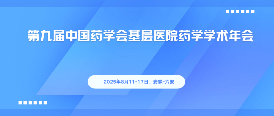 第九届中国药学会基层医院药学学术年会
