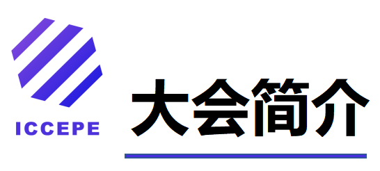 第六届清洁能源与电力工程国际学术会议（ICCEPE 2025）