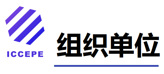 第六届清洁能源与电力工程国际学术会议（ICCEPE 2025）