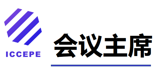 第六届清洁能源与电力工程国际学术会议（ICCEPE 2025）