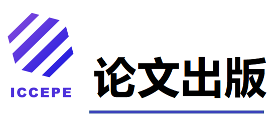 第六届清洁能源与电力工程国际学术会议（ICCEPE 2025）