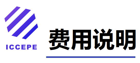 第六届清洁能源与电力工程国际学术会议（ICCEPE 2025）