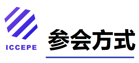 第六届清洁能源与电力工程国际学术会议（ICCEPE 2025）