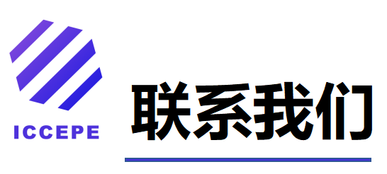 第六届清洁能源与电力工程国际学术会议（ICCEPE 2025）