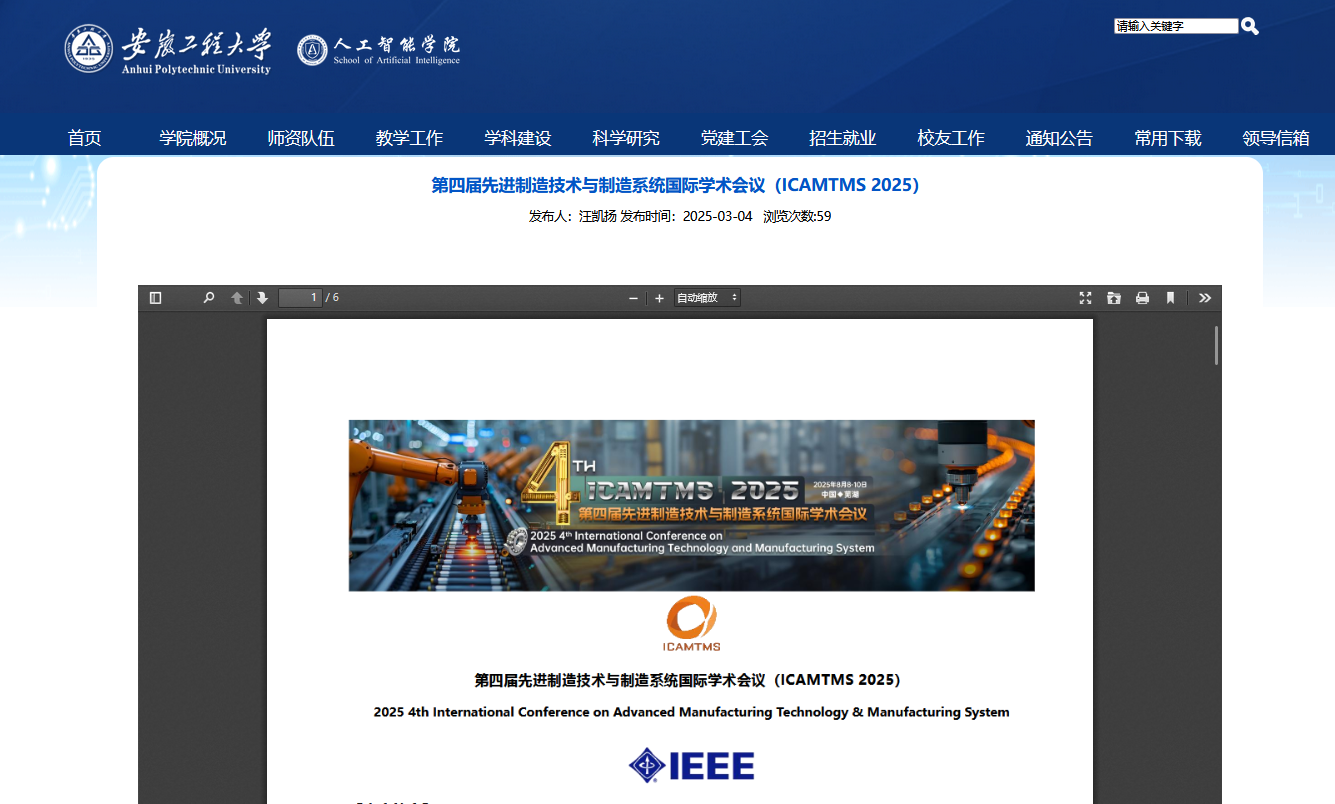 第四届先进制造技术与制造系统国际学术会议（ICAMTMS 2025）