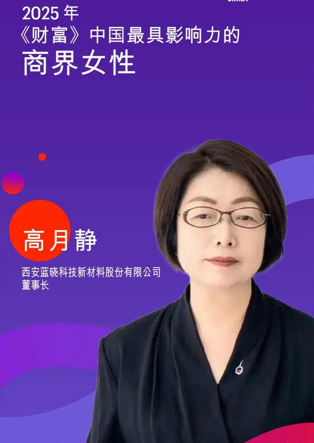 西北工业大学校友高月静入列2025年《财富》中国最具影响力的商界女性榜单