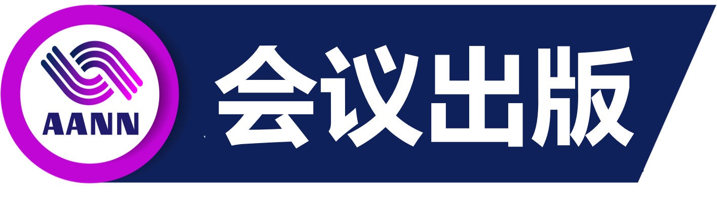 第五届先进算法与神经网络国际学术会议（AANN 2025）