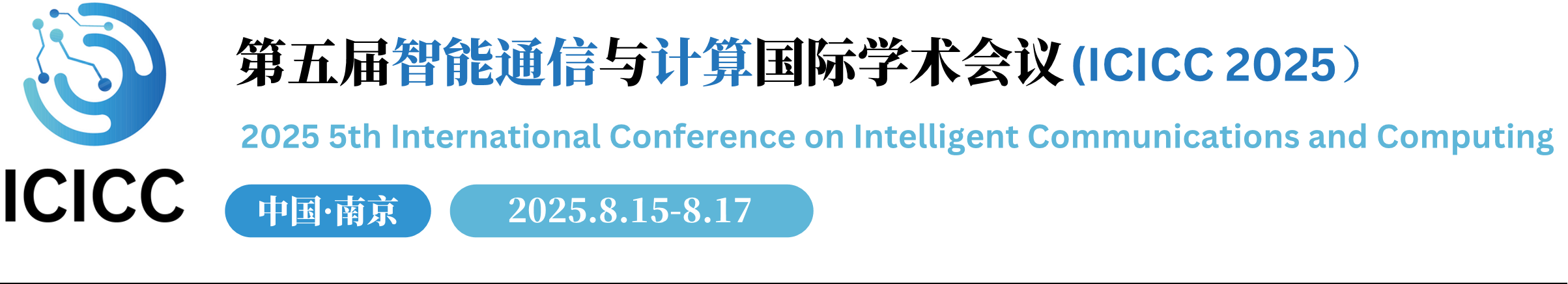 第五届智能通信与计算国际学术会议（ICICC 2025）