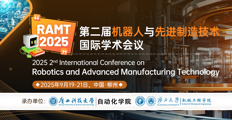 第四届先进制造技术与制造系统国际学术会议（ICAMTMS 2025）