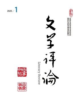 上海交大汪云霞教授在《文学评论》发表论文