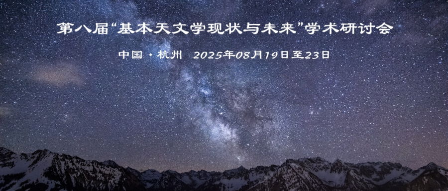 第八届“基本天文学现状与未来”学术研讨会