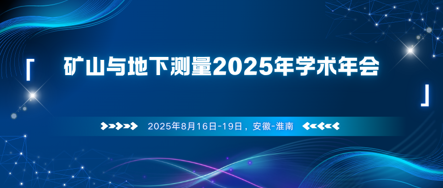 矿山与地下测量2025年学术年会