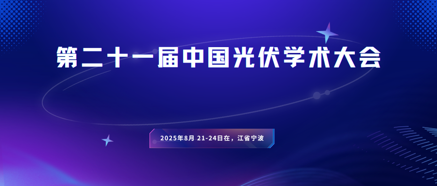 第二十一届中国光伏学术大会